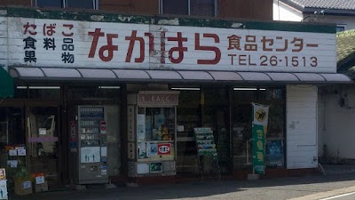 なかはら食品センター