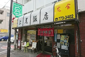 上尾飯店 image
