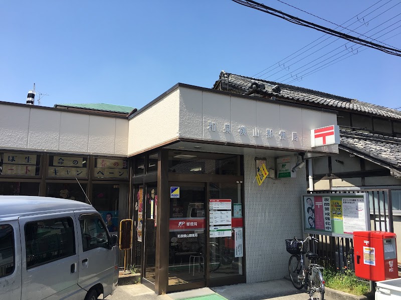 和泉横山郵便局