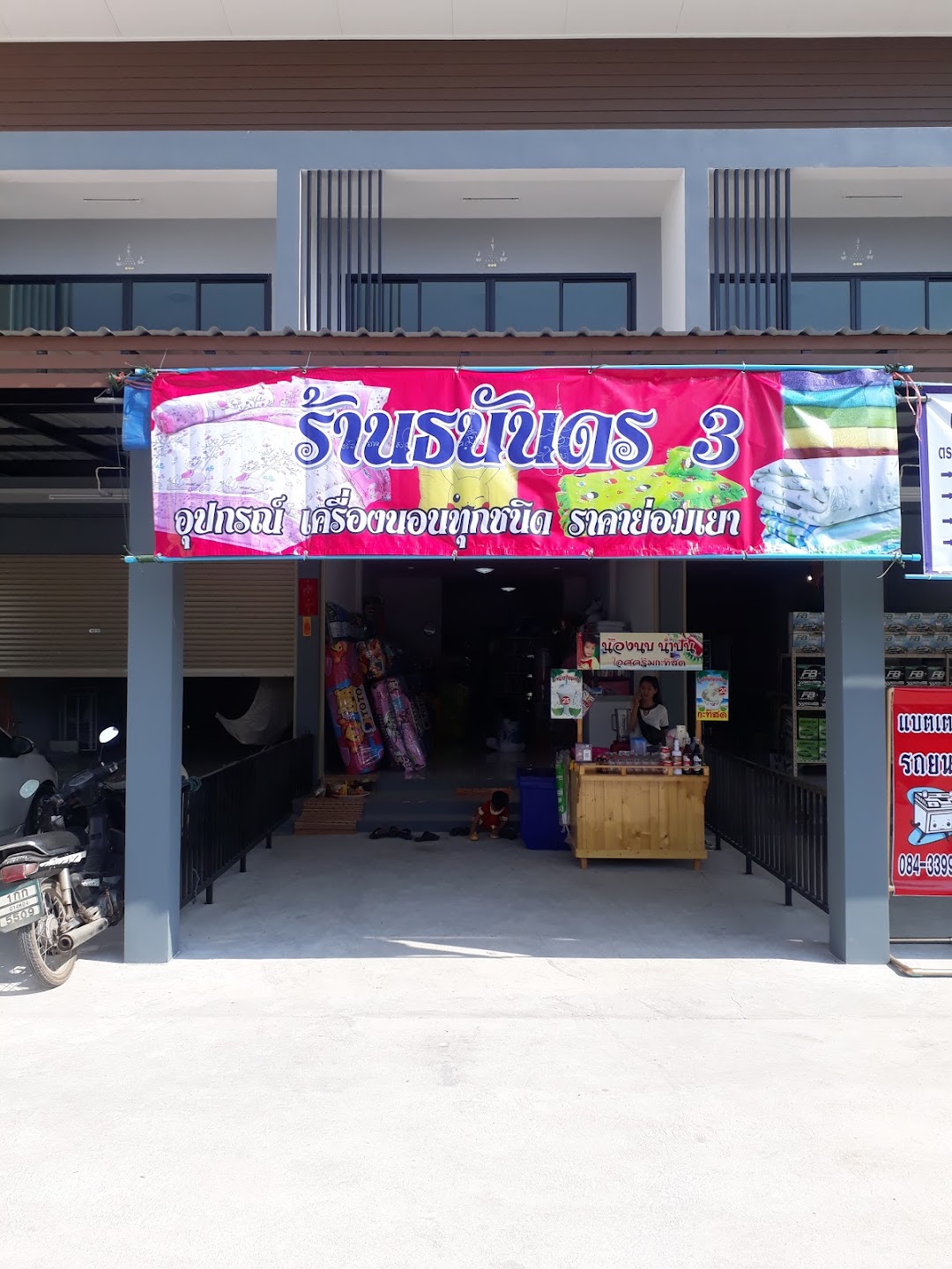 ร้านธนันดรเครื่องนอน สาขา3