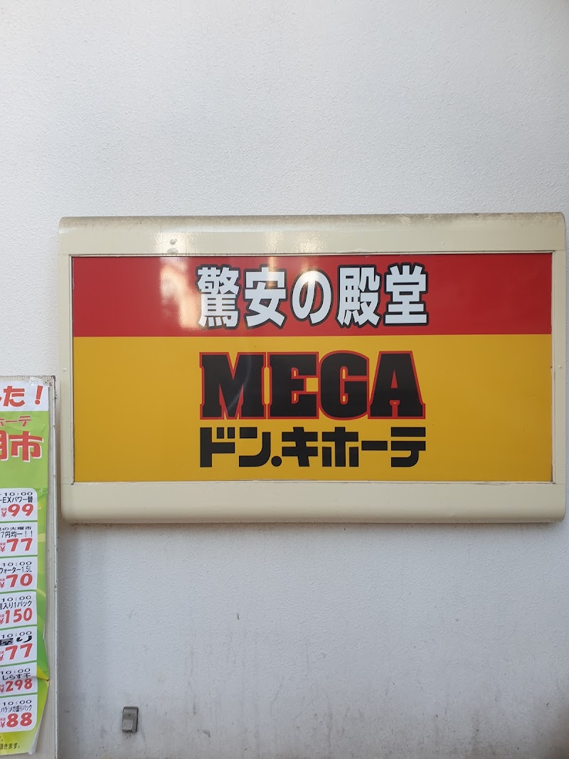 MEGAドン・キホーテ 桐生店