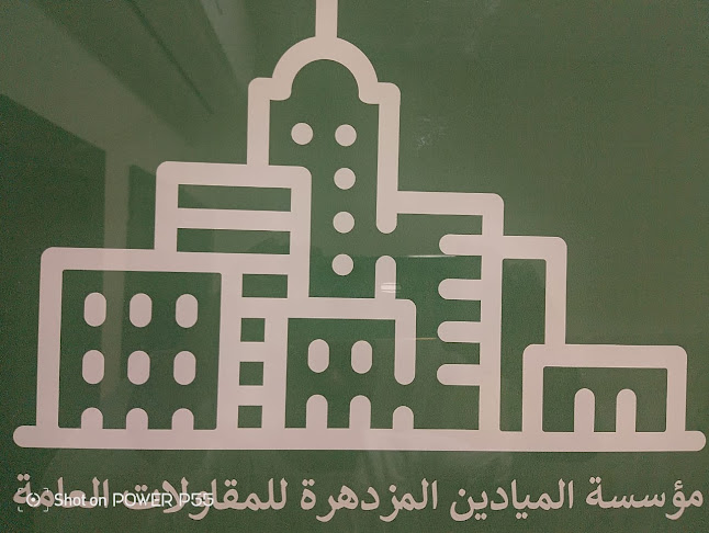 مؤسسة الميادين المزدهرة
