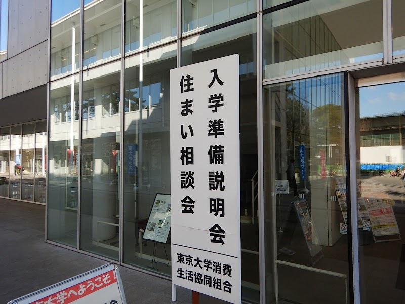 東京大学消費生活協同組合 駒場購買部