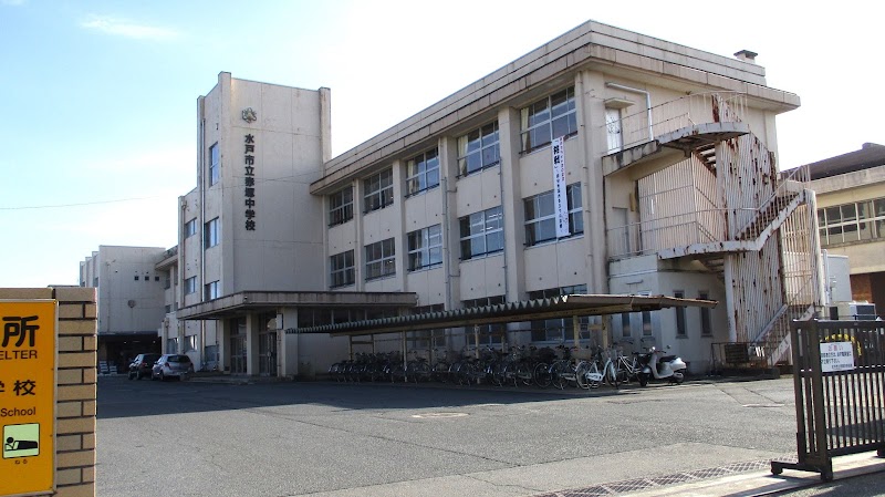 水戸市立赤塚中学校