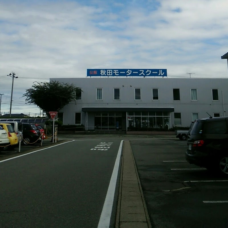 秋田モータースクール