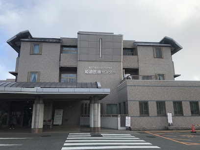 独立行政法人国立病院機構 姫路医療センター