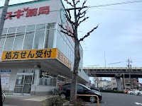 スギ薬局 内田橋店