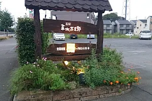 草木万里野 佐野店 image