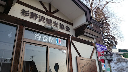 杉野沢 観光協会