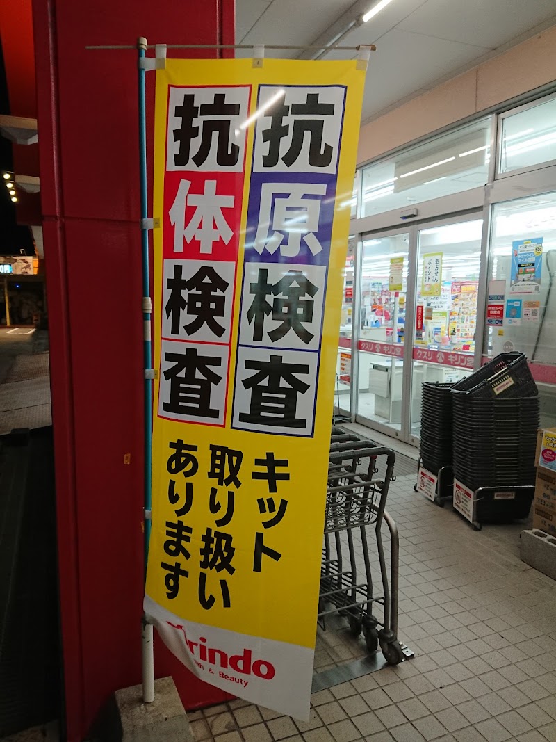 キリン堂 田宮店