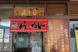 麺喰い処 風々亭 image