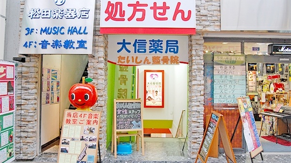 大信薬局 魚町店