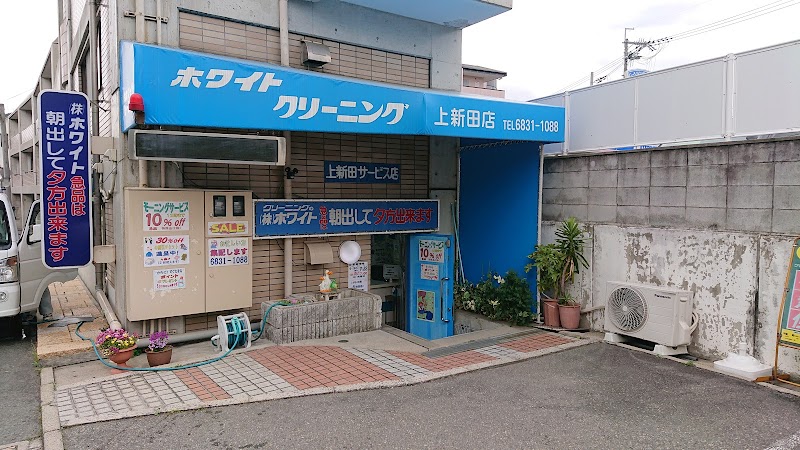 ホワイトクリーニング 上新田サービス店