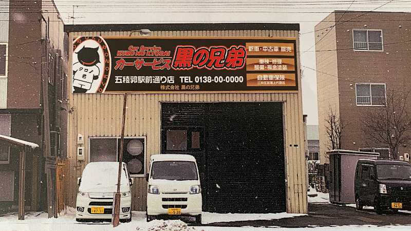 カーサービス黒の兄弟 五稜郭駅前通り店 北海道函館市亀田町 自動車販売店 グルコミ