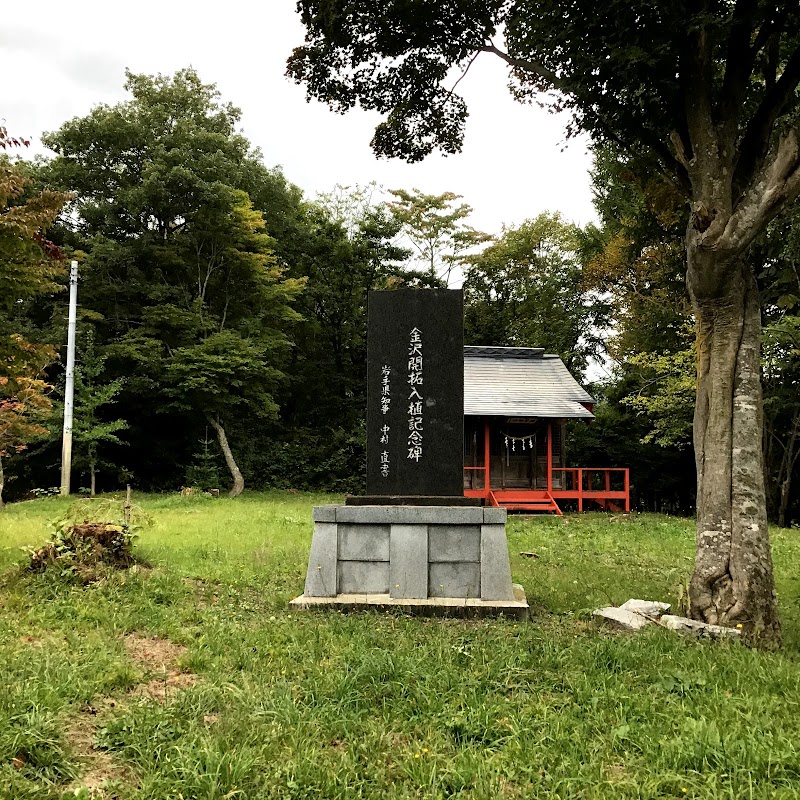 金沢開拓入植記念碑
