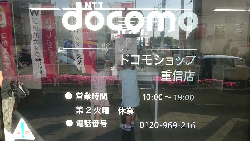 ドコモショップ重信店