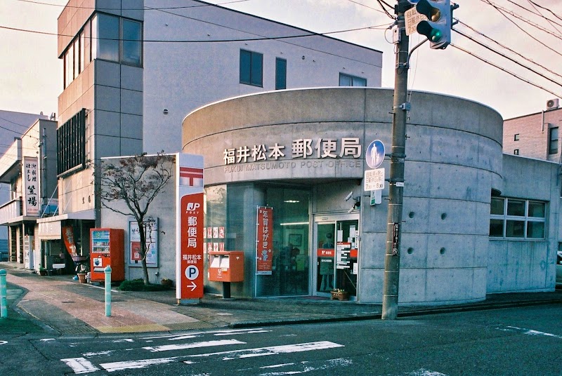 福井松本郵便局