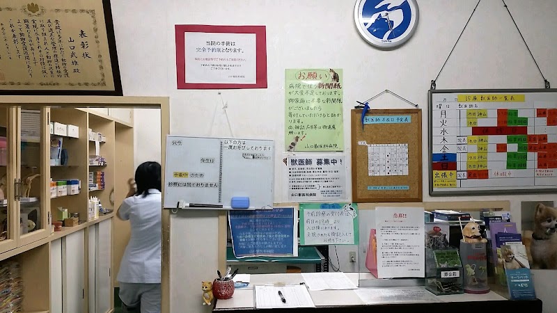 山口獣医科病院