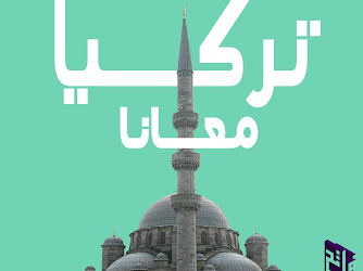 Fatih Istanbul - فاتح إسطنبول