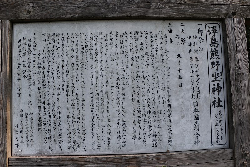 浮島熊野坐神社由緒書き