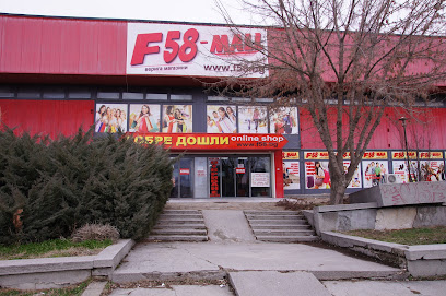 F58-Mall (Китайски Мол)
