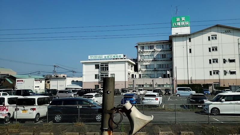 滋賀八幡病院