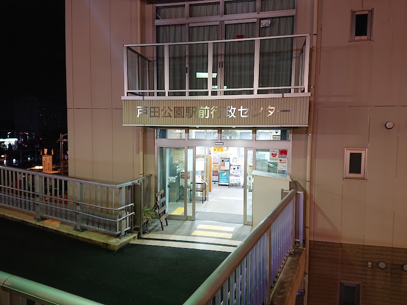 戸田公園駅前行政センター