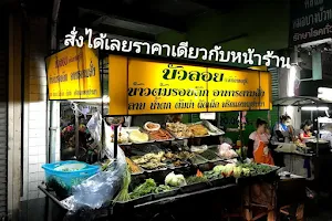 ร้านข้าวต้มบัวลอย ตลาดบางบัวทอง image