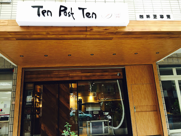 Ten Past Ten 咖啡豆專賣店 自家烘焙 桃園咖啡豆 手沖單品咖啡 咖啡器具 掛耳包咖啡 SOE 咖啡廳