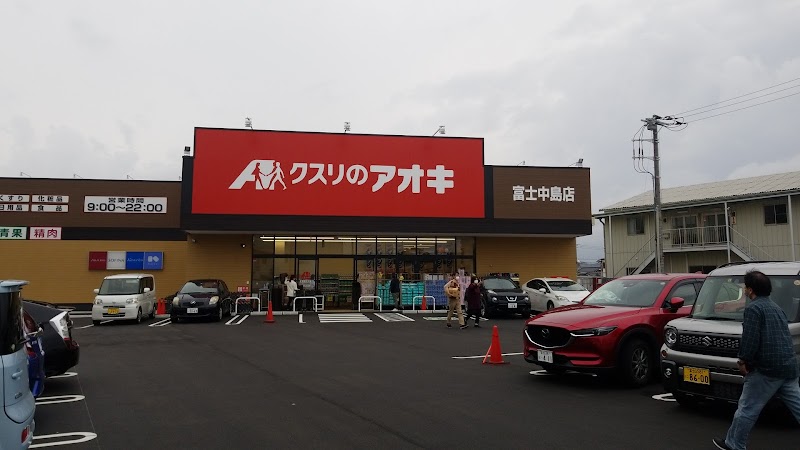 クスリのアオキ 富士中島店