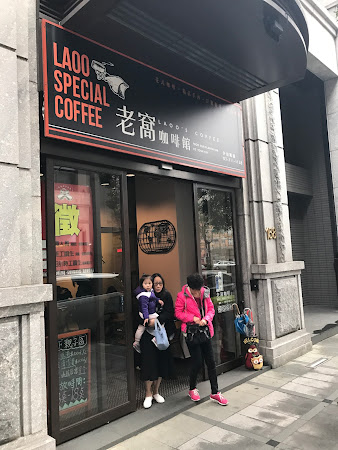 老窩咖啡烘焙館-桃園南崁店