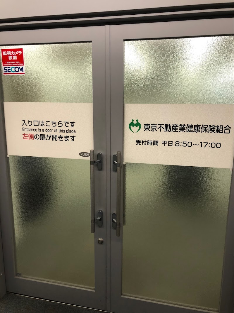 東京不動産業 健康保険組合