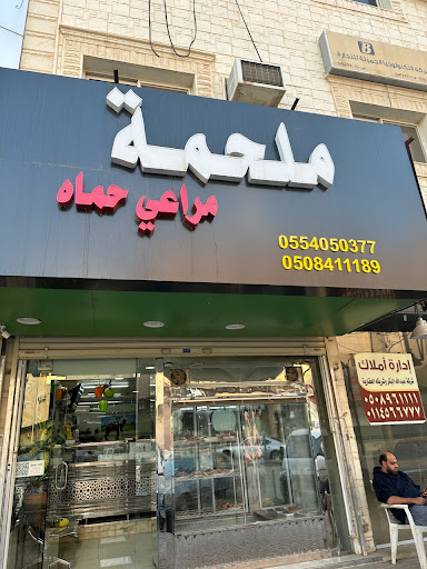 ملحمة مراعي حماة 