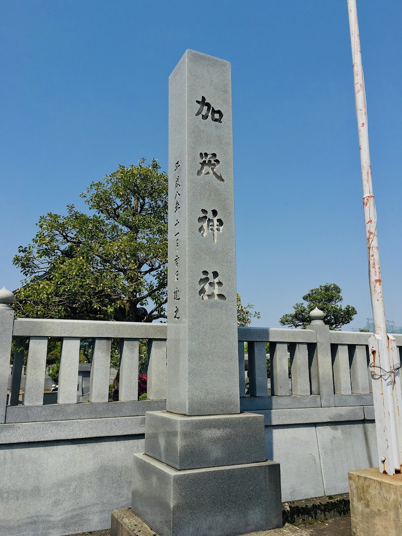 任海加茂神社