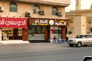 AL Oud Restaurant مطعم العود image