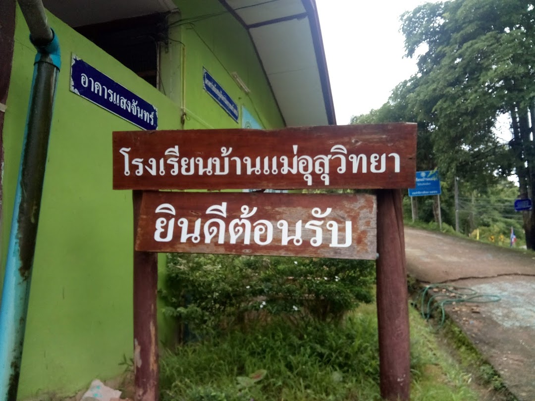 โรงเรียนเเม่อุสุวิทยา จังหวัดตาก