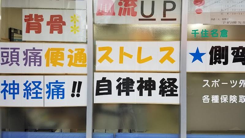 あさひ鍼灸整体院・接骨院