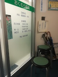 おくむら医院
