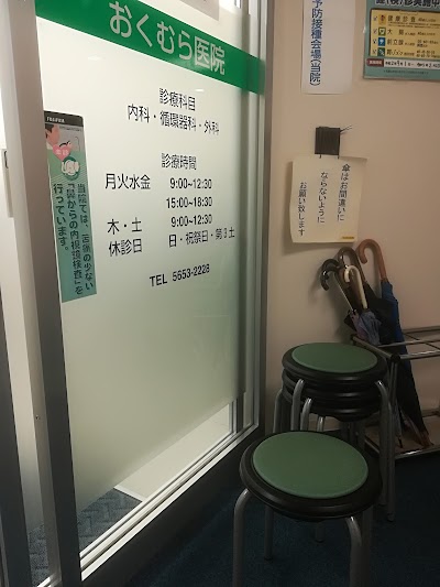 おくむら医院