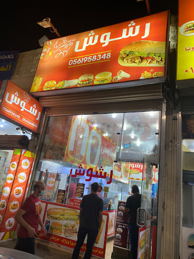 مطعم رشوش الزبارة 