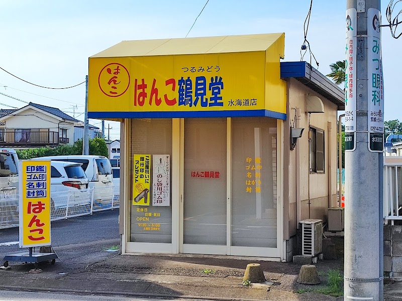鶴見堂印舗水海道店