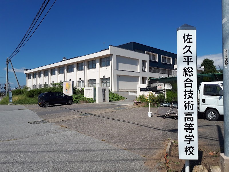 長野県佐久平総合技術高等学校 浅間キャンパス