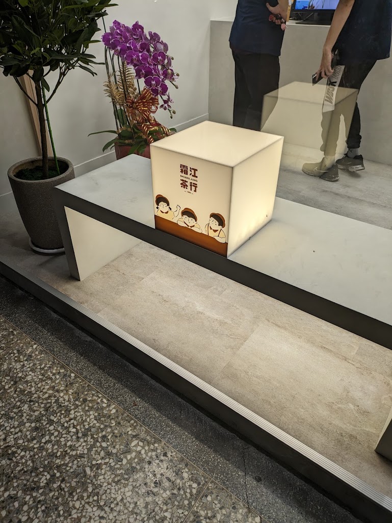 霜江茶行新莊福樂店 的照片