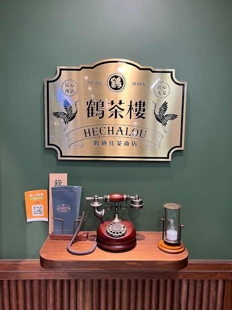 鶴茶樓- 鶴頂紅茶商店(北車信陽店) 的照片