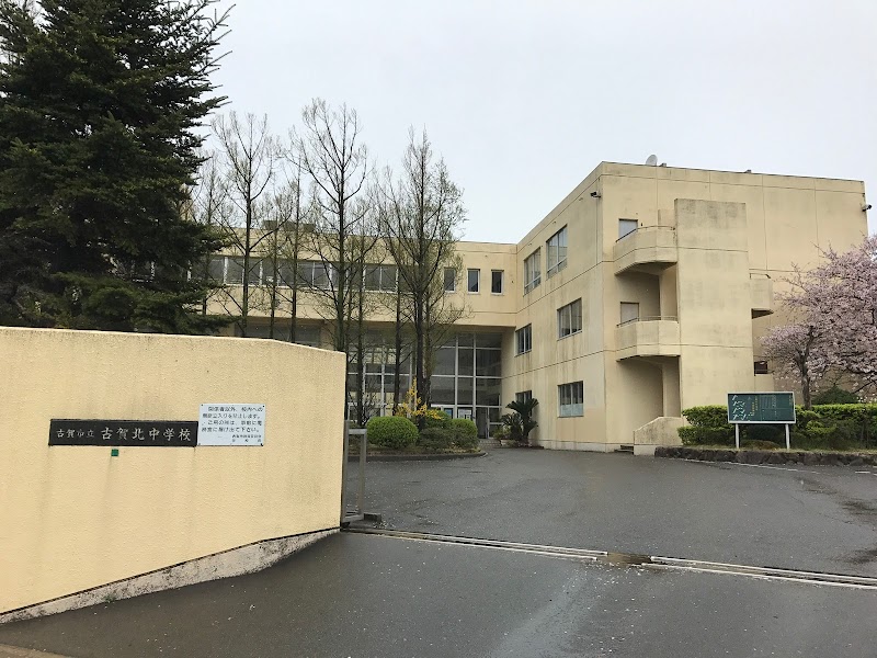 古賀市立古賀北中学校