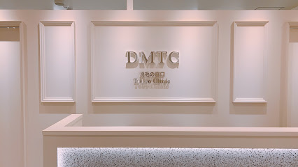 DMTC美容皮膚科 大宮院