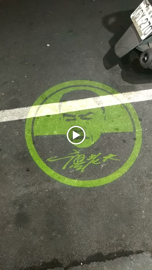 阿娘喂！廖老大三重文化北店 的照片