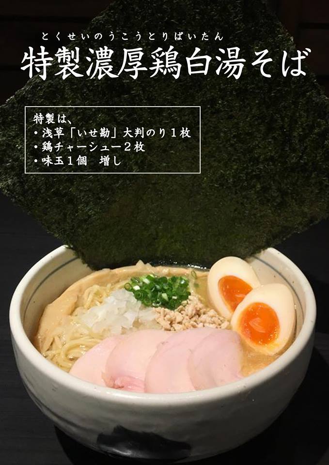 濃厚鶏麺ゆきかげ 三ノ輪店