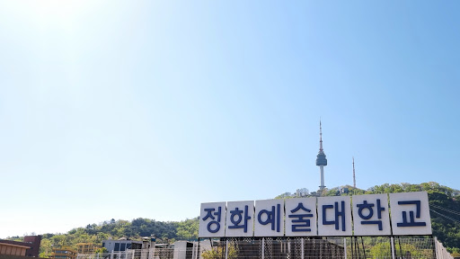 Jeonghwa Arts College