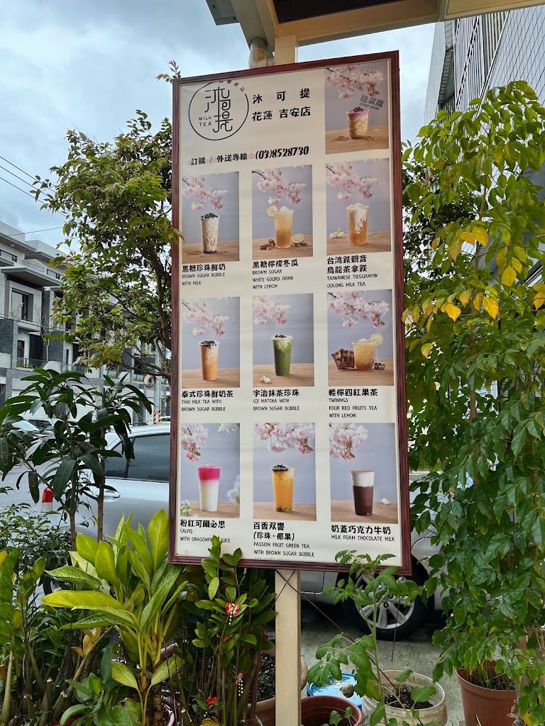 沐可提黑糖飲品-花蓮吉安店 的照片